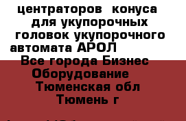 центраторов (конуса) для укупорочных головок укупорочного автомата АРОЛ (AROL).  - Все города Бизнес » Оборудование   . Тюменская обл.,Тюмень г.